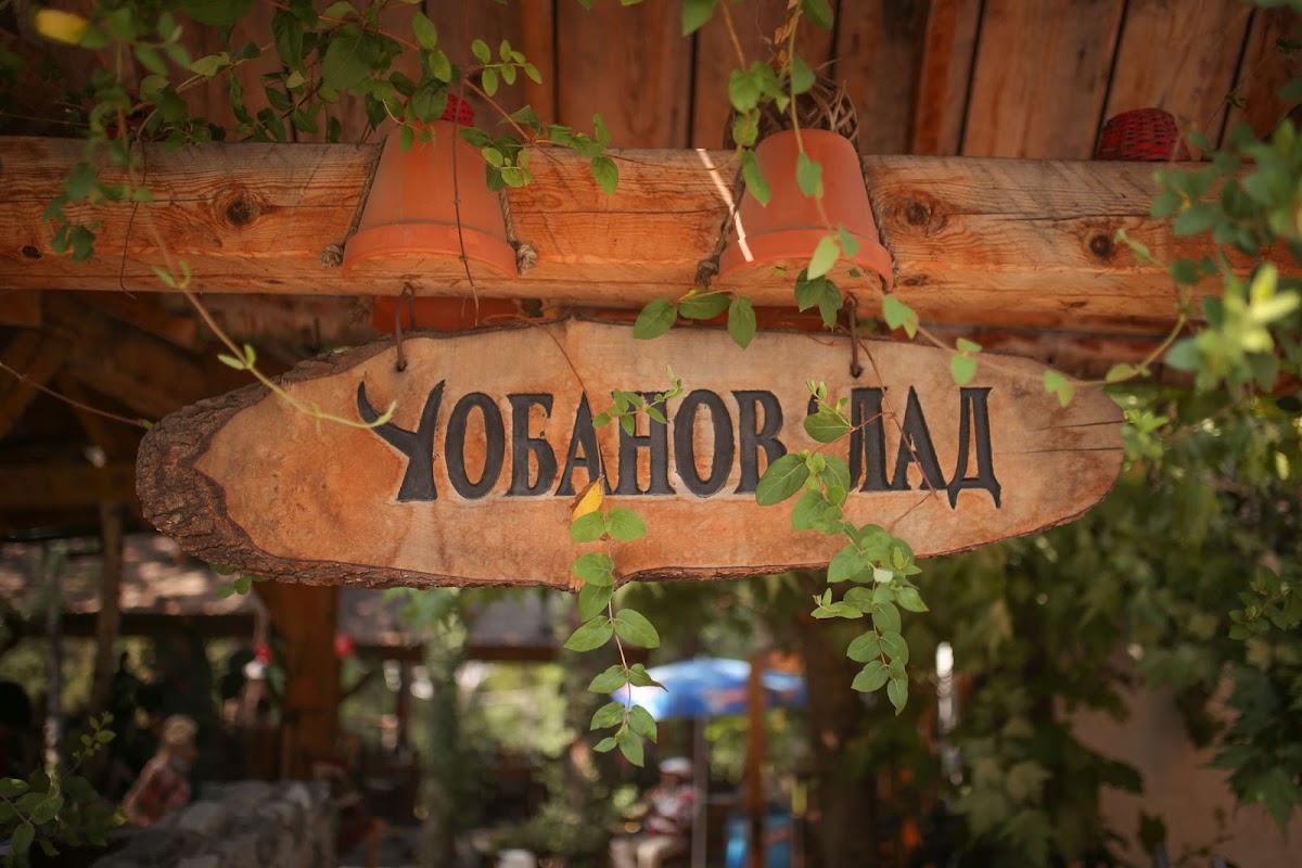 Чобанов 'лад - 3