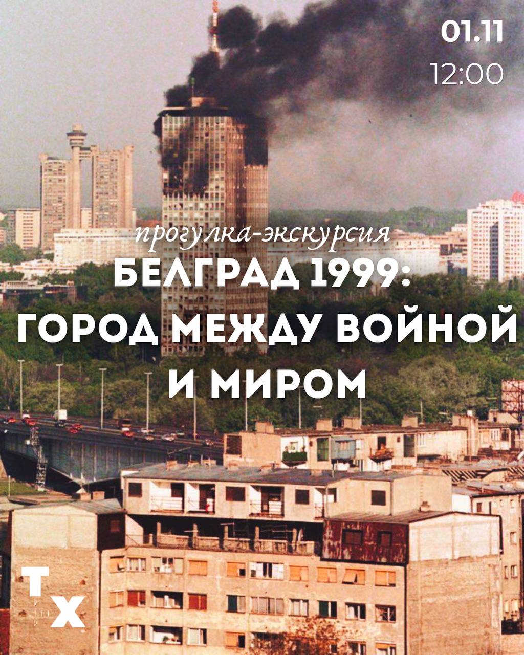 Walking tour “Belgrade 1999: a city between war and peace”